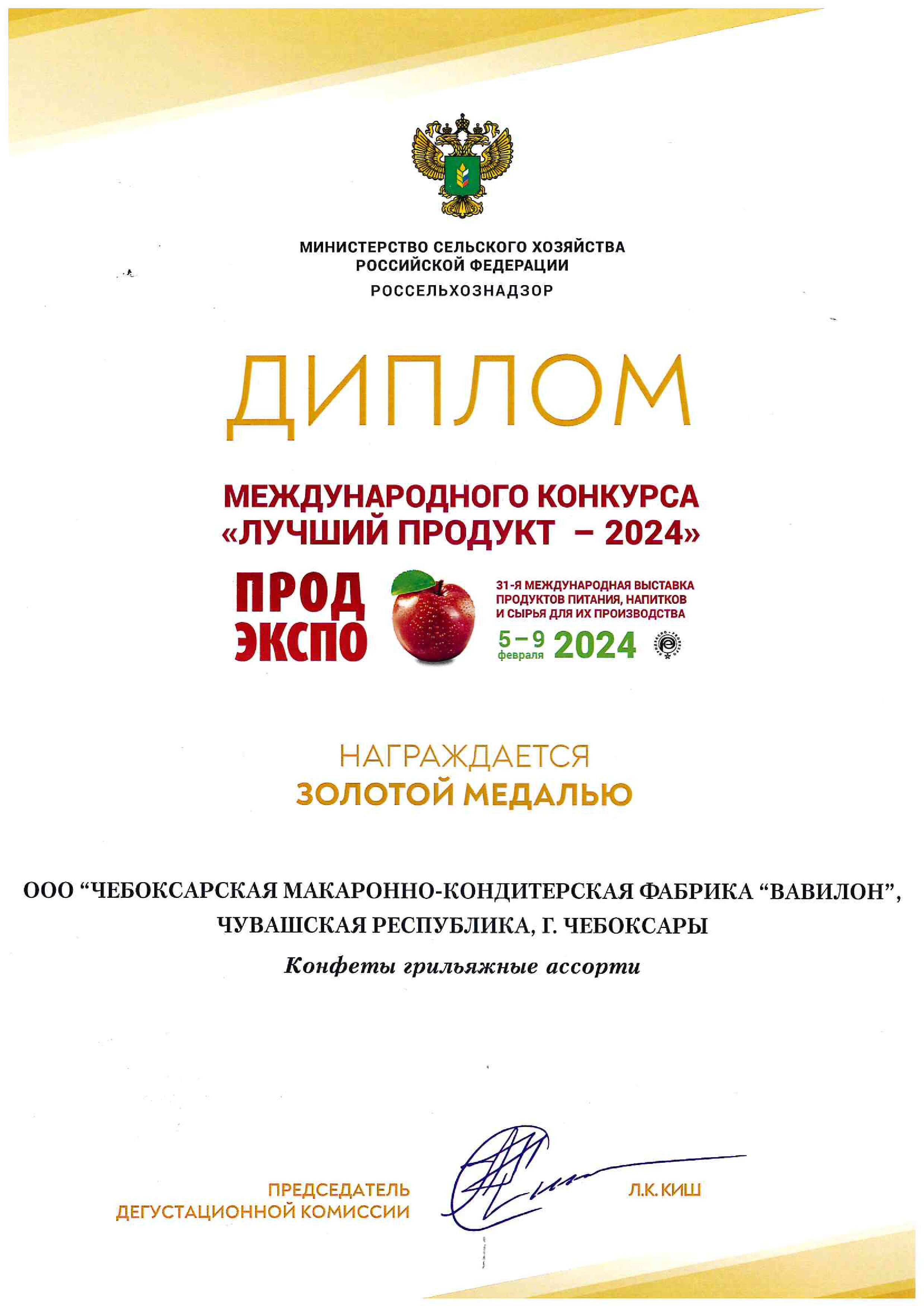 Диплом международного конкурса Лучший продукт 2024 — ООО «ЧМКФ «Вавилон»