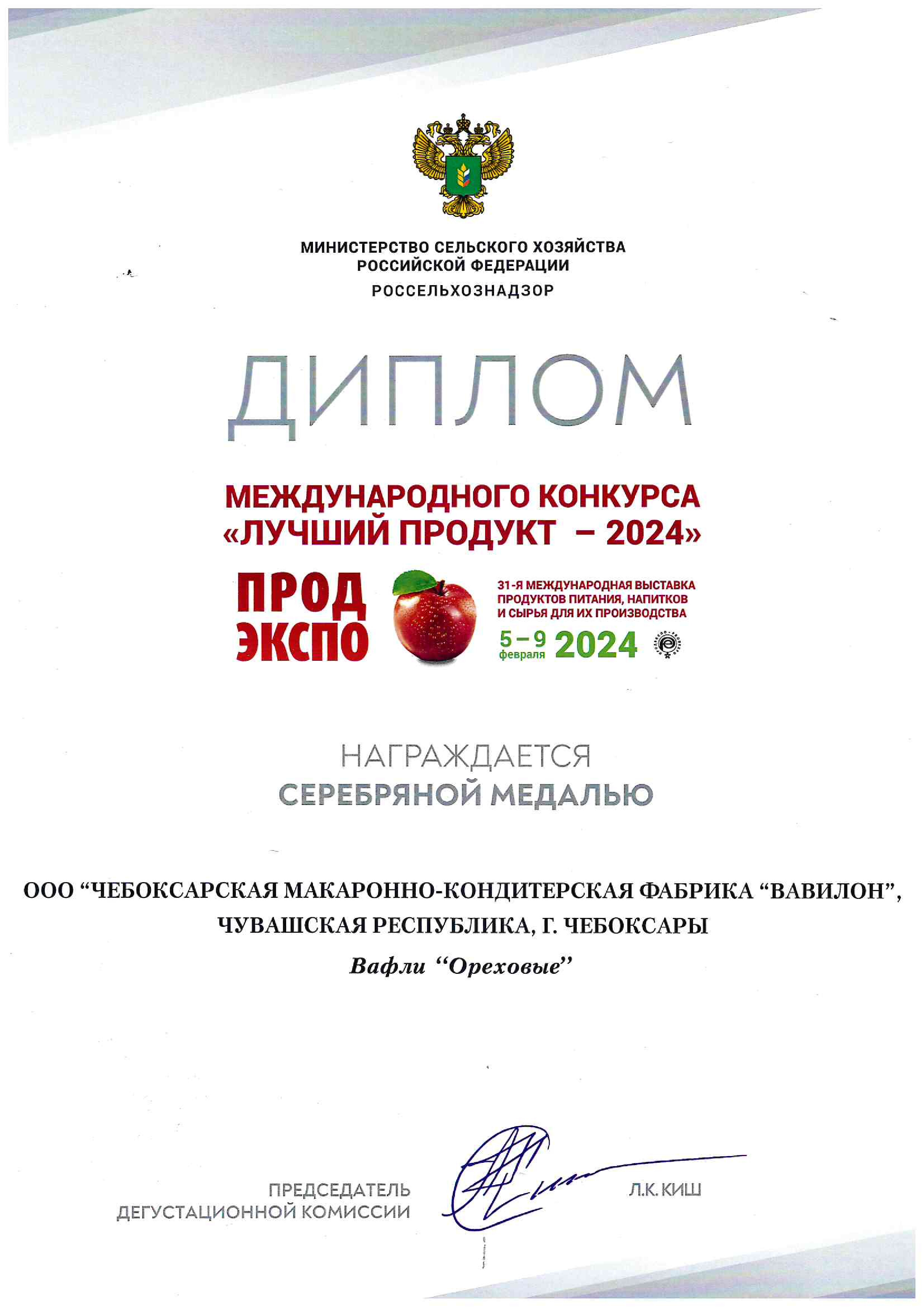 Диплом международного конкурса Лучший продукт 2024 конфеты Райское диво —  ООО «ЧМКФ «Вавилон»