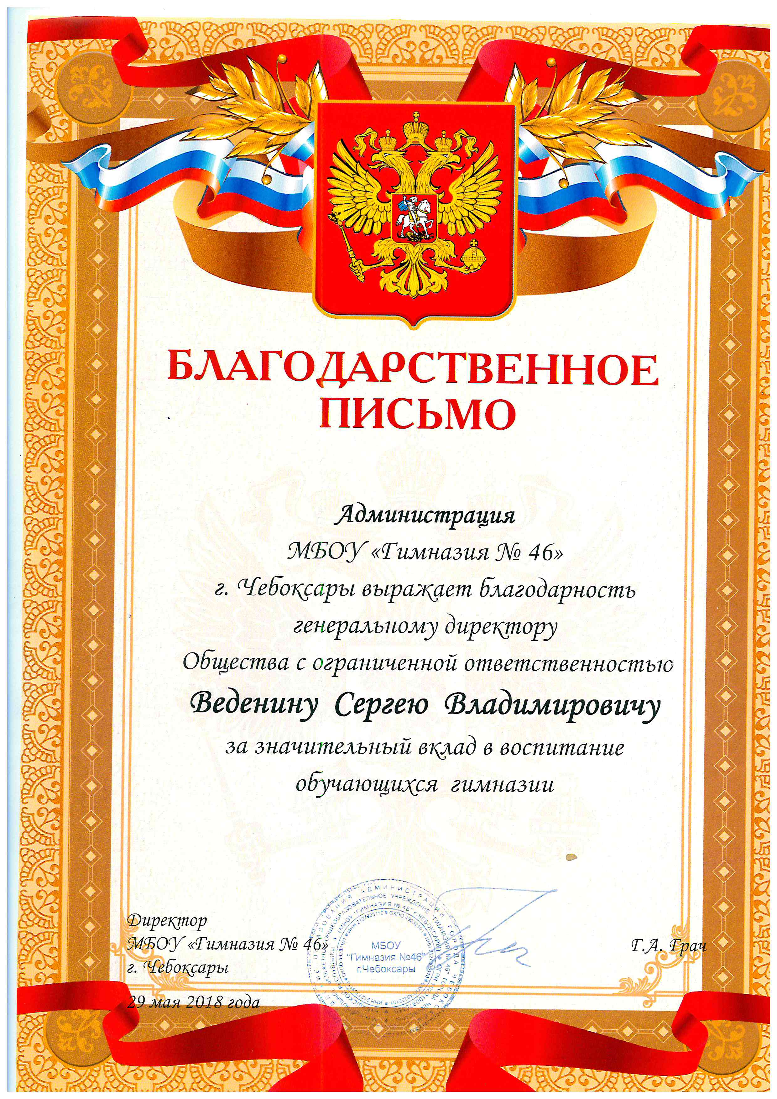 БЛАГОДАРСТВЕННОЕ ПИСЬМО ОТ ГИМНАЗИИ №46